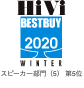 HiVi BESTBUY 2020 スピーカー部門（5） 第5位