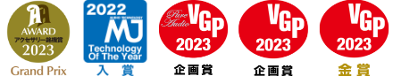 アクセサリー銘機賞2023 2022MJ入賞 VGP2023企画賞 VGP2023PA企画賞 VGP2023企画賞 VGP2023金賞