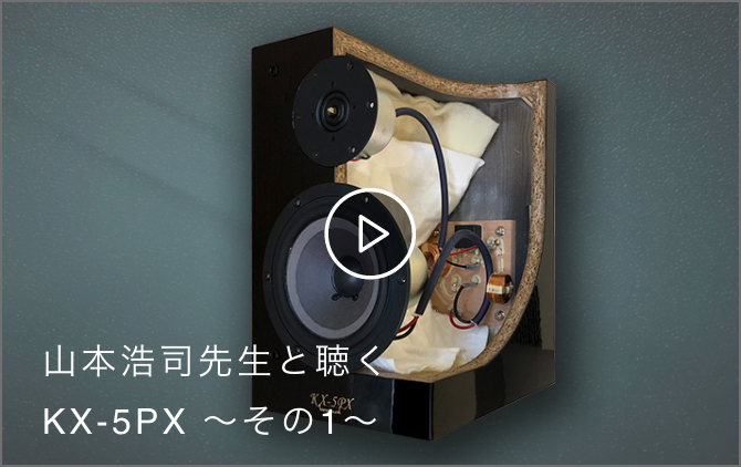 山本浩司先生と聴くKX-5PX ～その1～