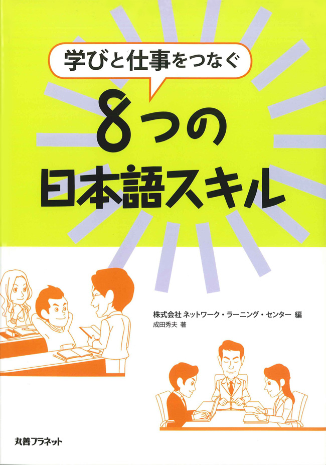 学びと仕事をつなぐ８つの日本語スキル